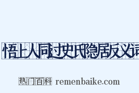 悟上人同过史氏隐居反义词是什么意思的图片
